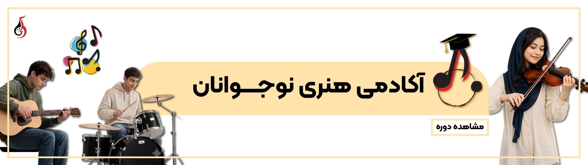 آکادمی هنری نوجوانان آکادمی هنری نوجوانان