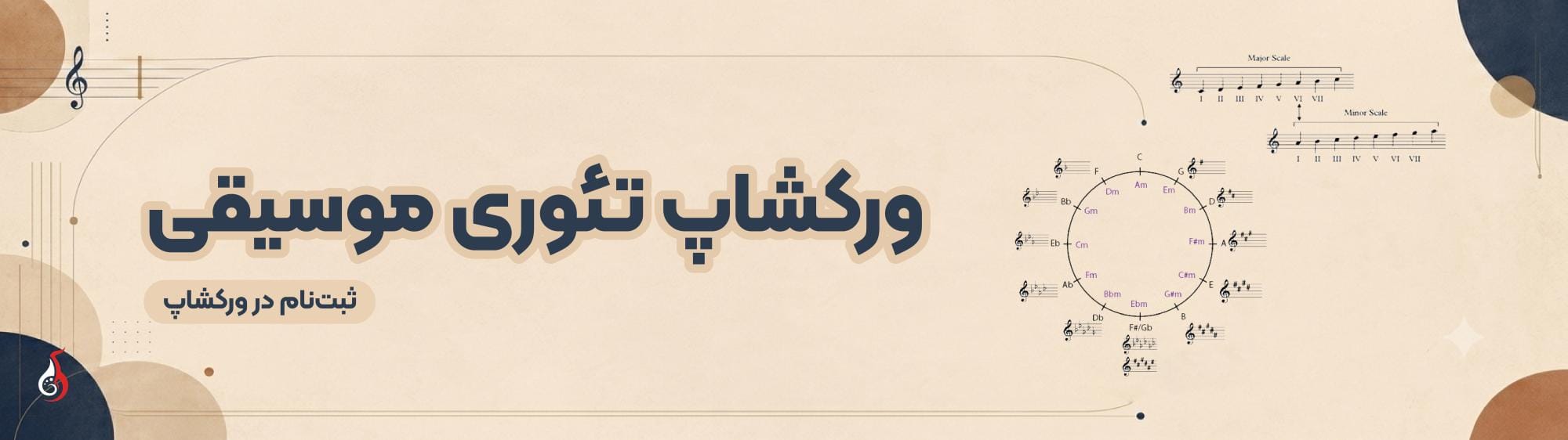 ورکشاپ تئوری موسیقی ورکشاپ تئوری موسیقی