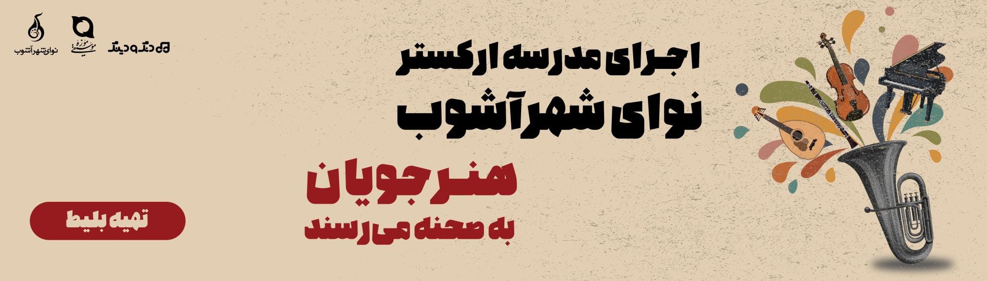 اجرای مدرسه ارکستر نوای شهرآشوب اجرای مدرسه ارکستر نوای شهرآشوب