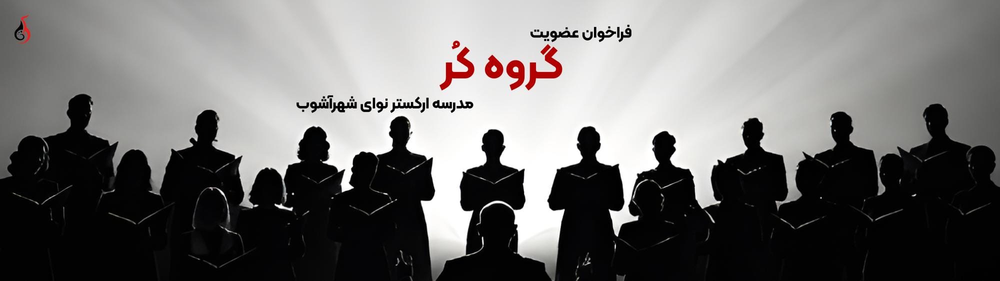 فراخوان جذب کر فراخوان جذب کر