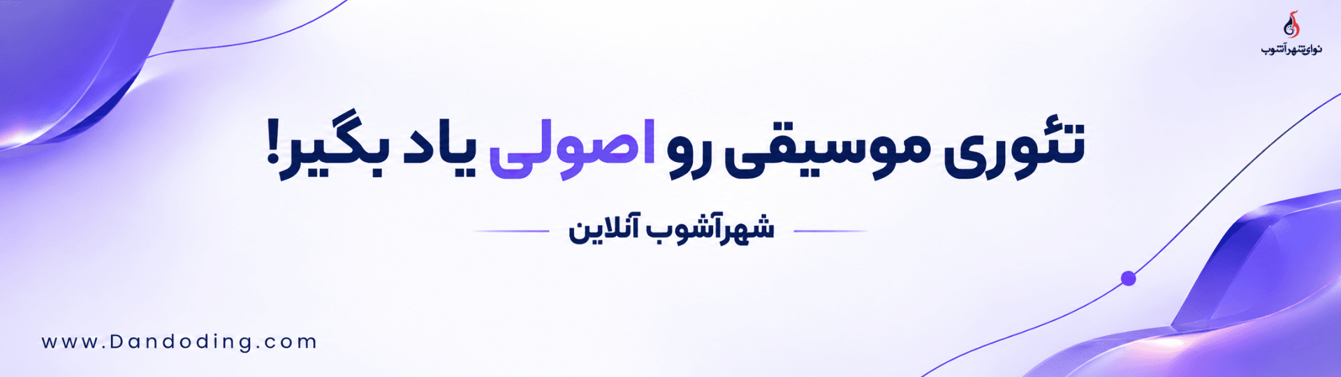 تئوری موسیقی تئوری موسیقی