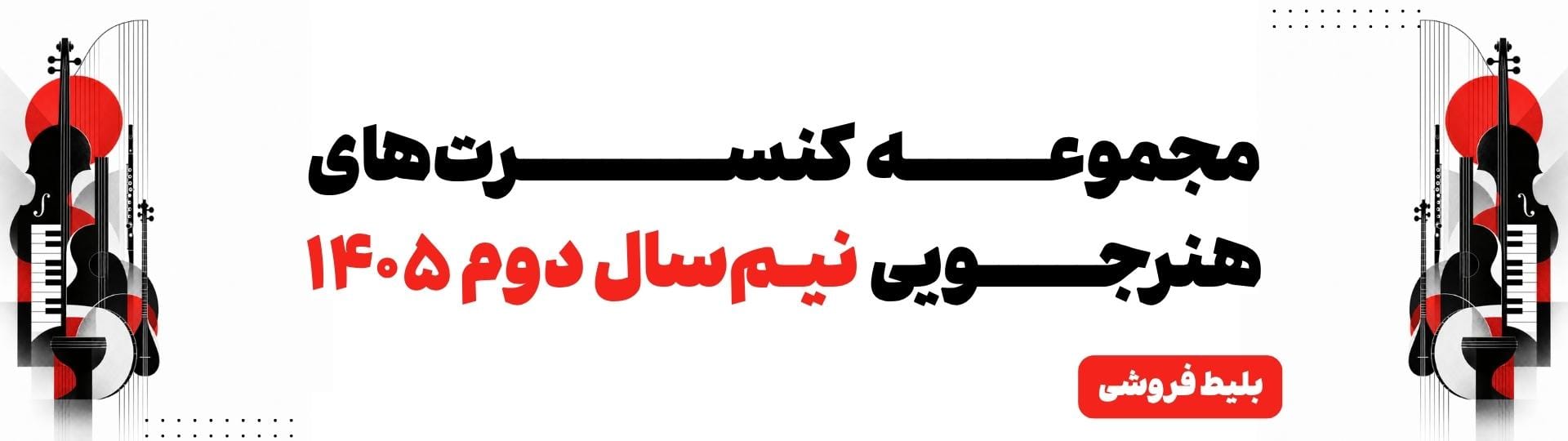 کنسرتهای نیمسال دوم آموزشی کنسرتهای نیمسال دوم آموزشی