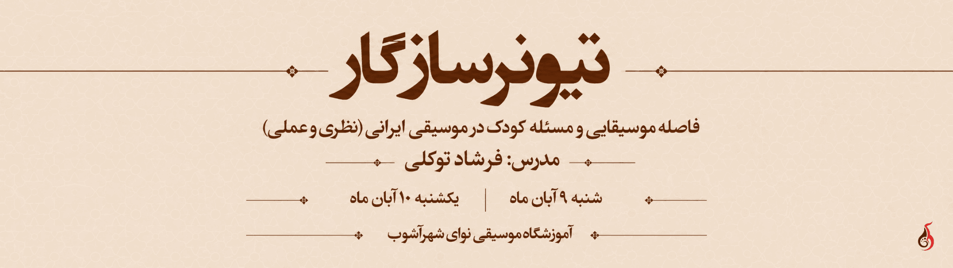 تیونر سازگار تیونر سازگار